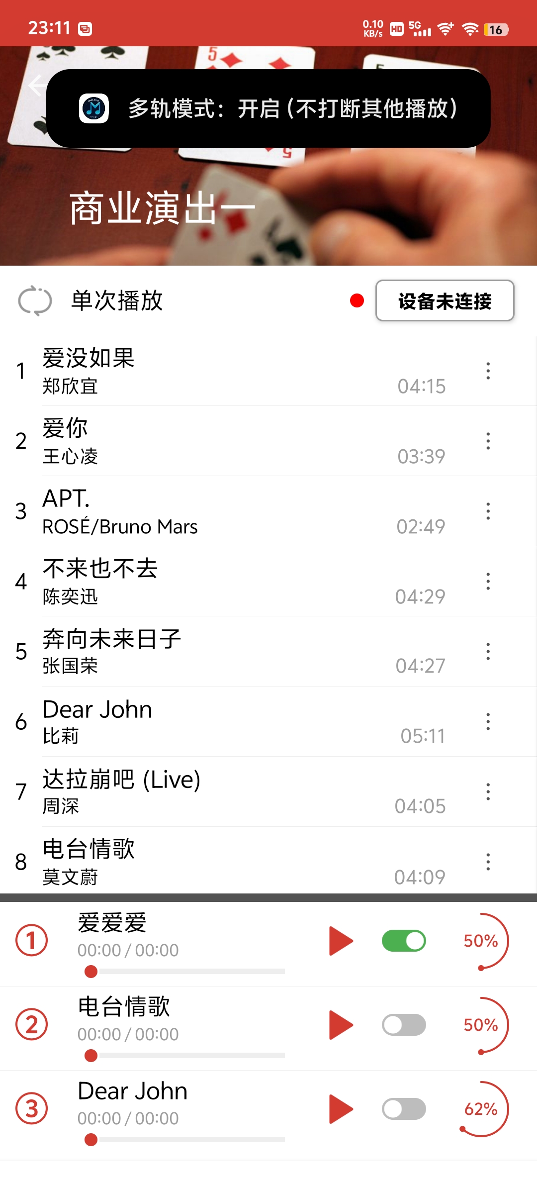 开启多轨模式
